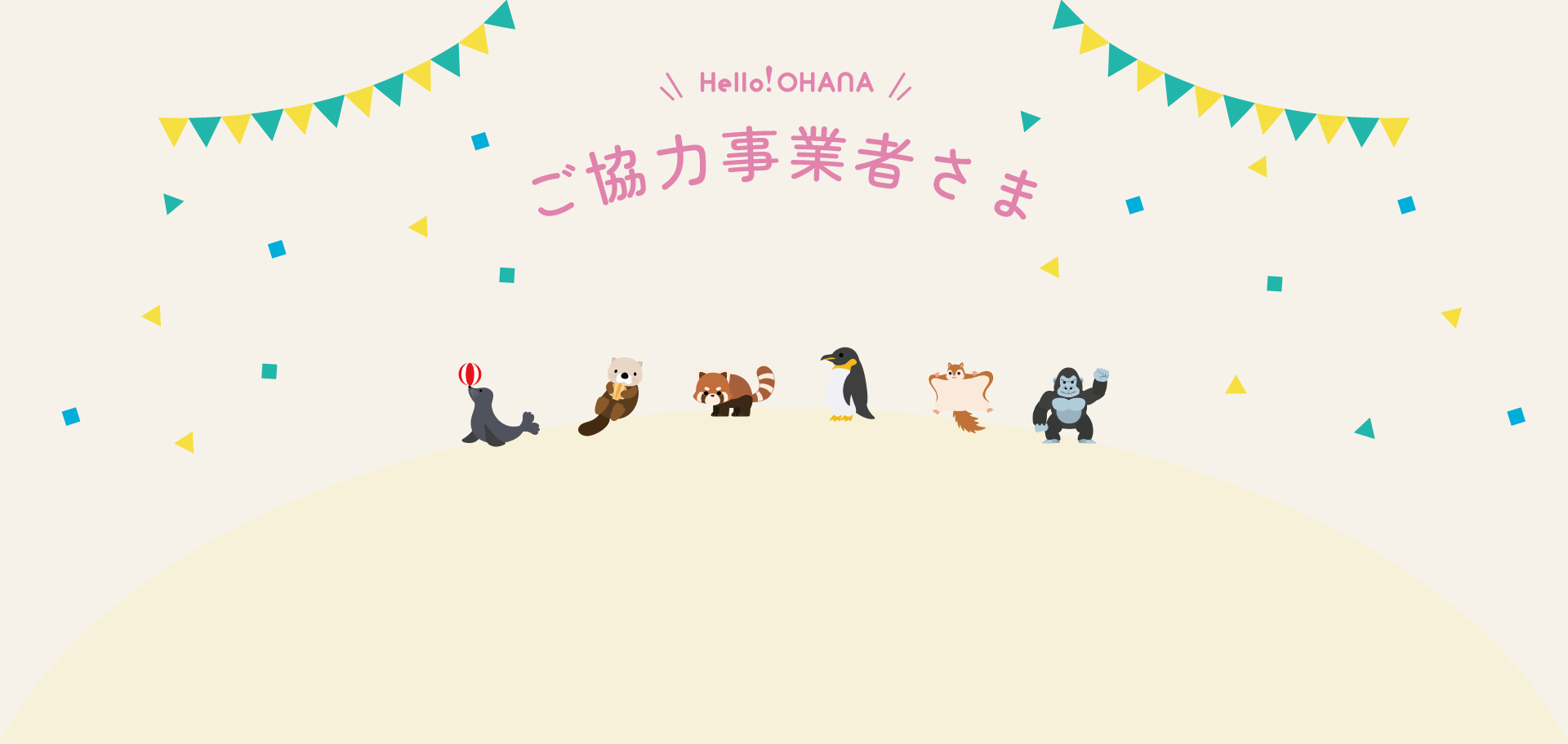 Hello! OHANA ご協力事業者さま