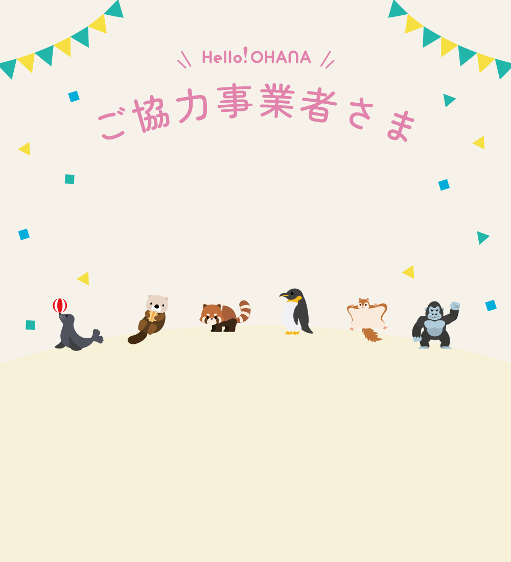 Hello! OHANA ご協力事業者さま