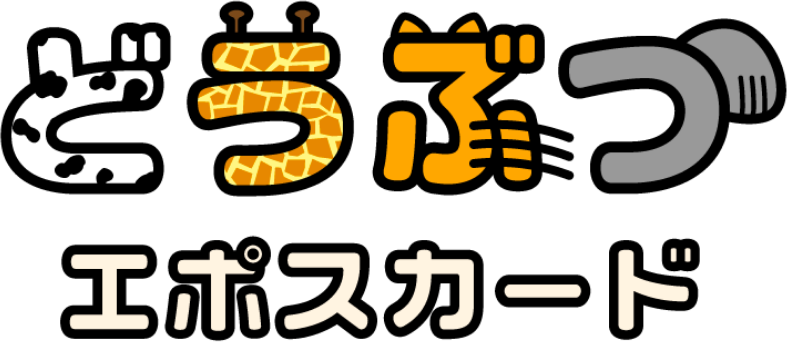どうぶつエポスカード