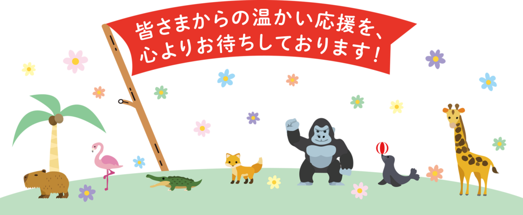 皆さまからの温かい応援を、心よりお待ちしております！